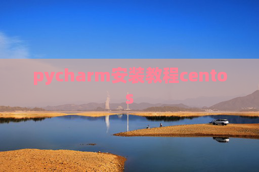 pycharm安装教程centos