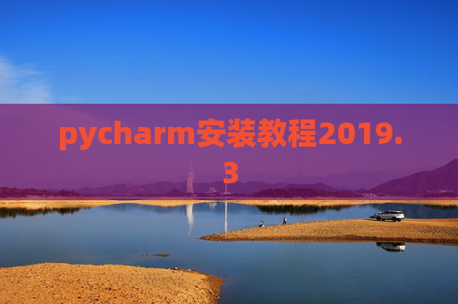 pycharm安装教程2019.3